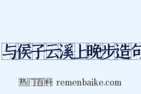 与侯子云溪上晚步造句是什么意思的图片